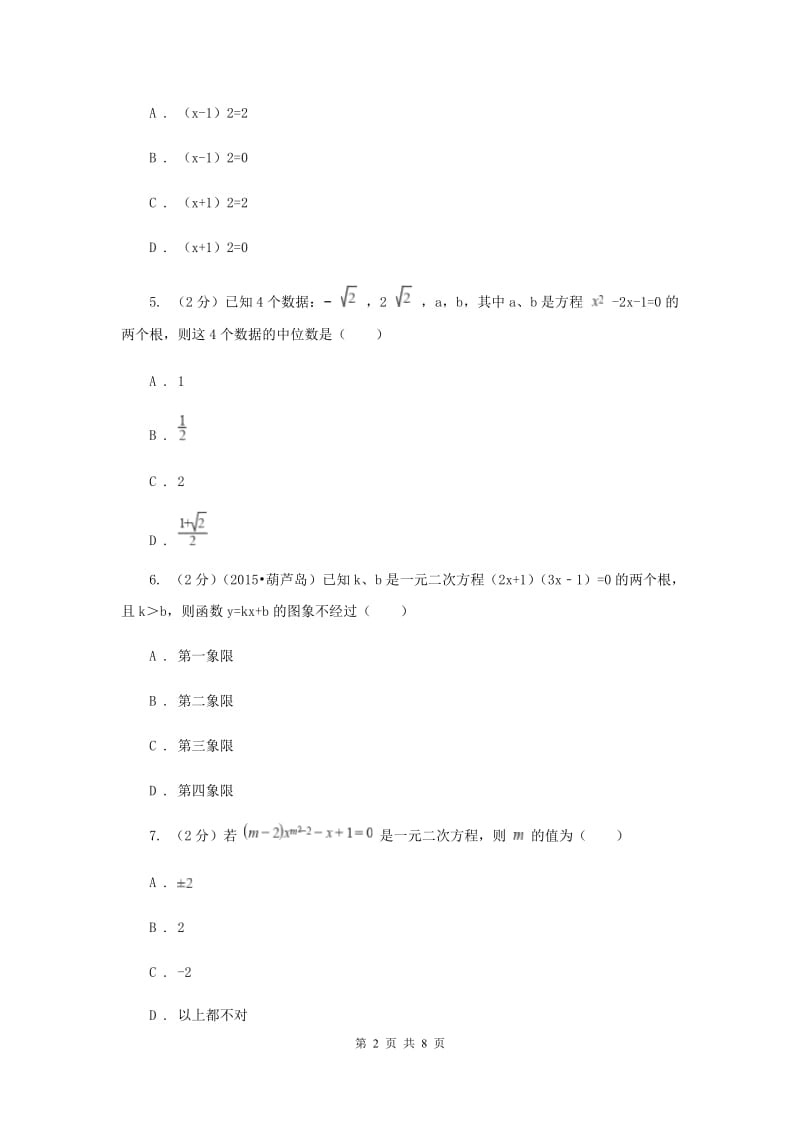 2019-2020学年数学苏科版九年级上册1.2一元二次方程的解法同步练习（I）卷.doc_第2页