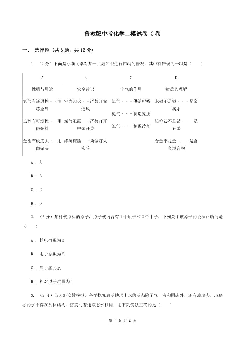 鲁教版中考化学二模试卷 C卷 .doc_第1页