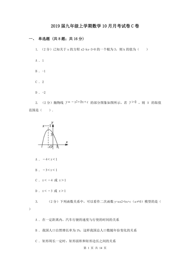 2019届九年级上学期数学10月月考试卷C卷.doc_第1页