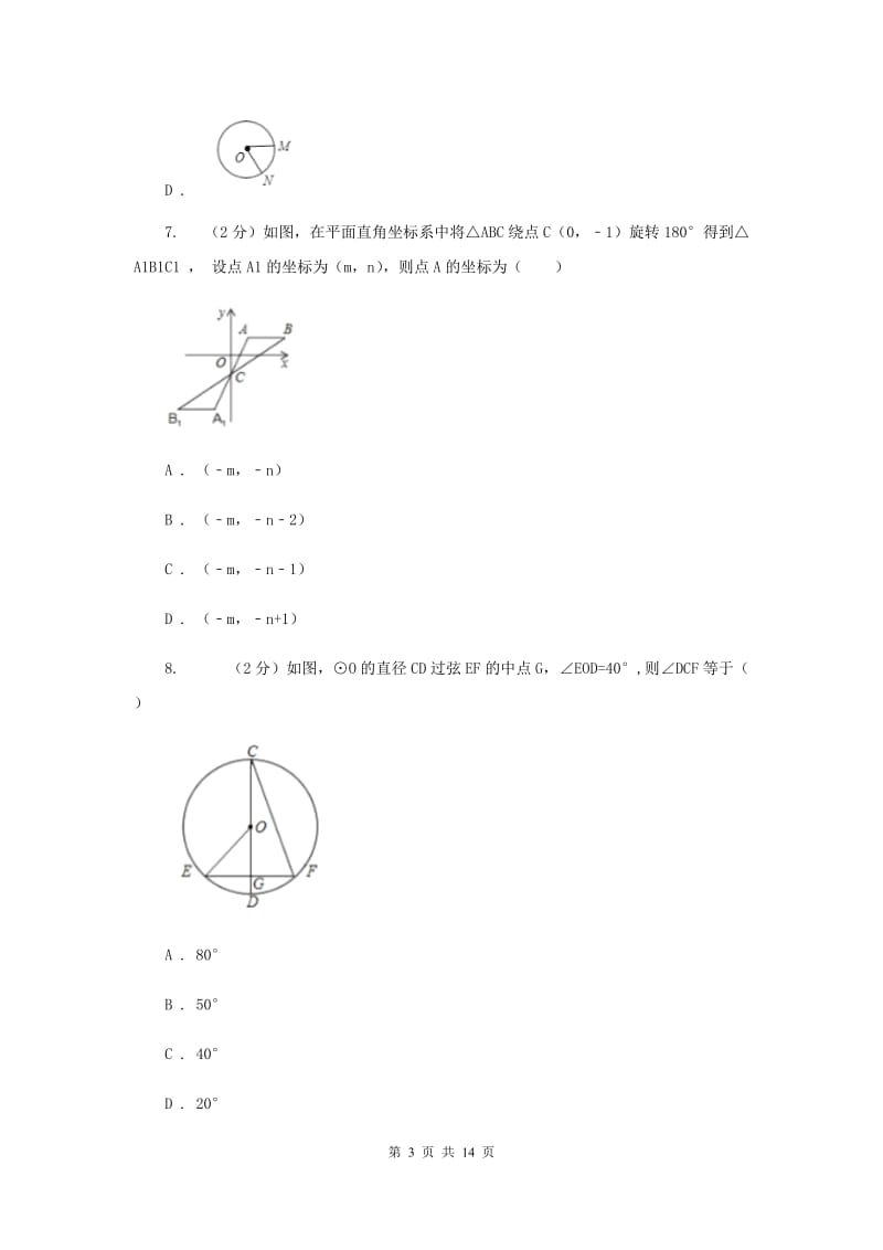 2019届九年级上学期数学10月月考试卷C卷.doc_第3页