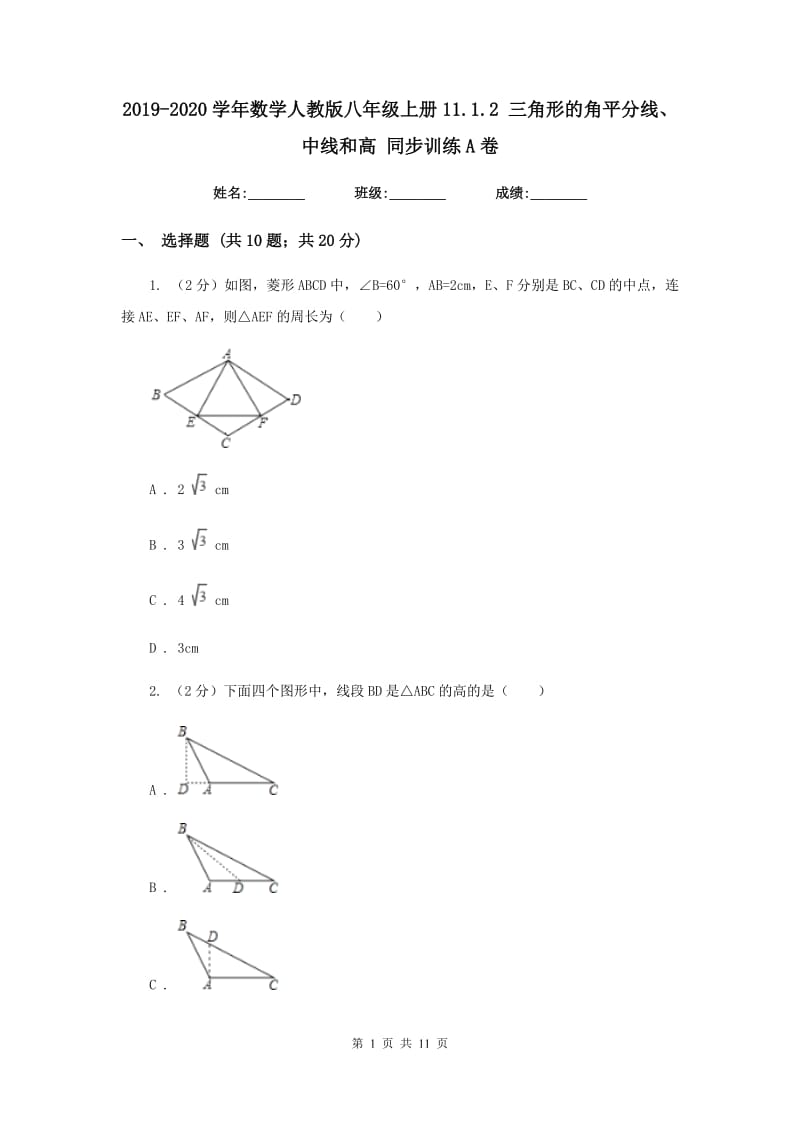 2019-2020学年数学人教版八年级上册11.1.2三角形的角平分线、中线和高同步训练A卷.doc_第1页