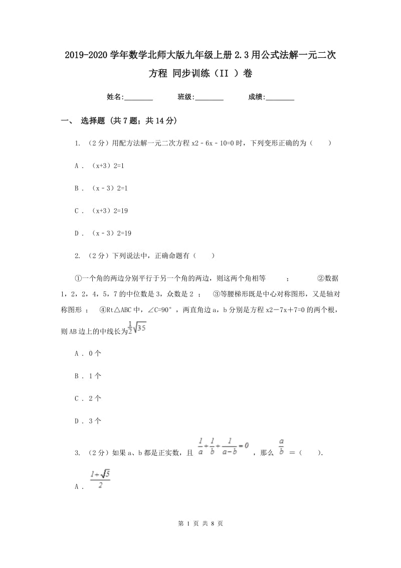 2019-2020学年数学北师大版九年级上册2.3用公式法解一元二次方程同步训练（II）卷.doc_第1页