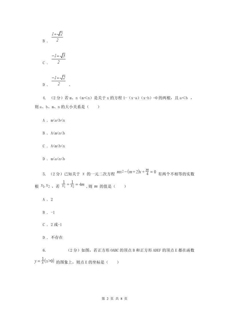 2019-2020学年数学北师大版九年级上册2.3用公式法解一元二次方程同步训练（II）卷.doc_第2页