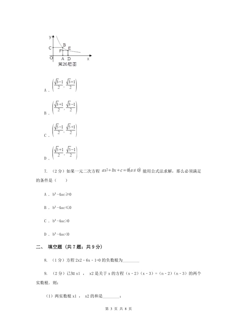 2019-2020学年数学北师大版九年级上册2.3用公式法解一元二次方程同步训练（II）卷.doc_第3页