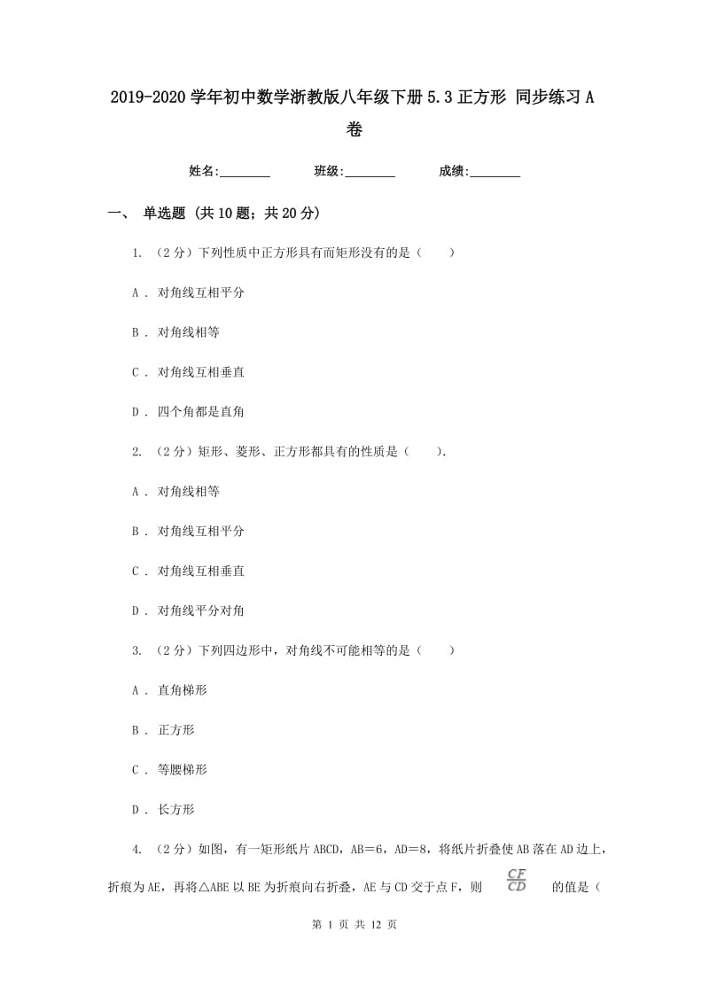 2019-2020学年初中数学浙教版八年级下册5.3正方形同步练习A卷.doc_第1页