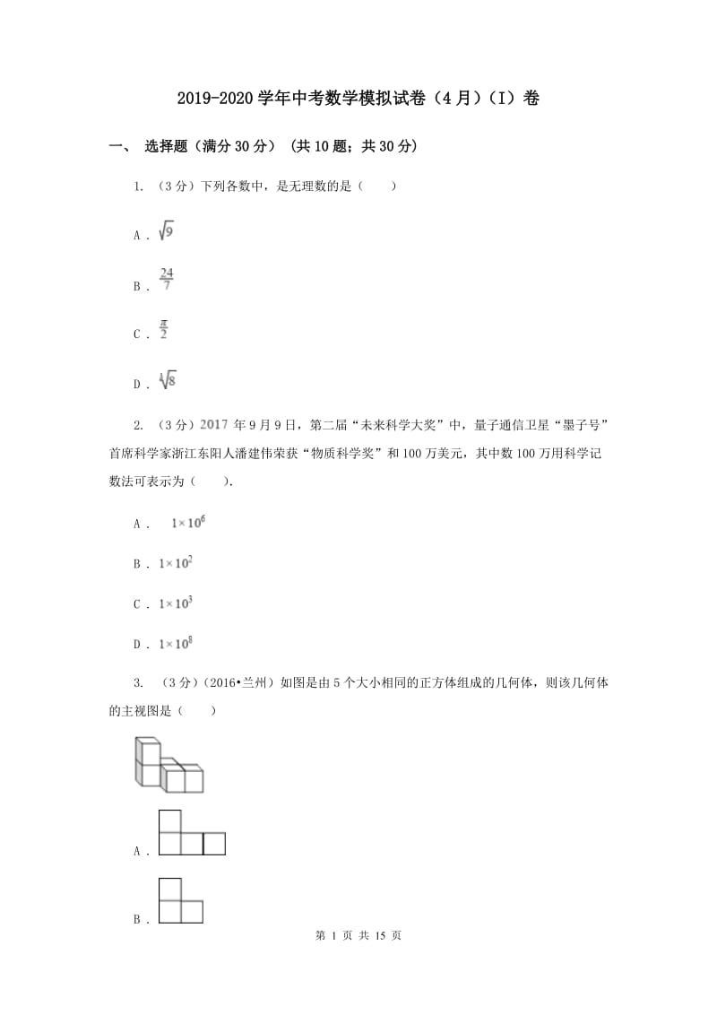 2019-2020学年中考数学模拟试卷（4月）（I）卷.doc_第1页