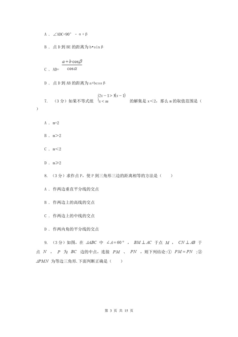 2019-2020学年中考数学模拟试卷（4月）（I）卷.doc_第3页