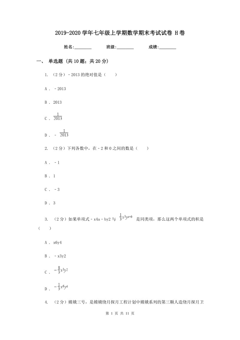 2019-2020学年七年级上学期数学期末考试试卷 H卷.doc_第1页