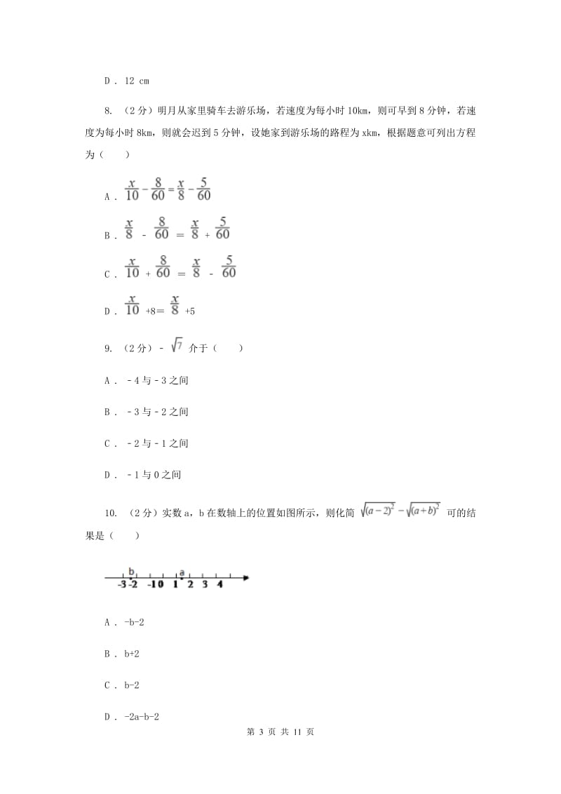 2019-2020学年七年级上学期数学期末考试试卷 H卷.doc_第3页