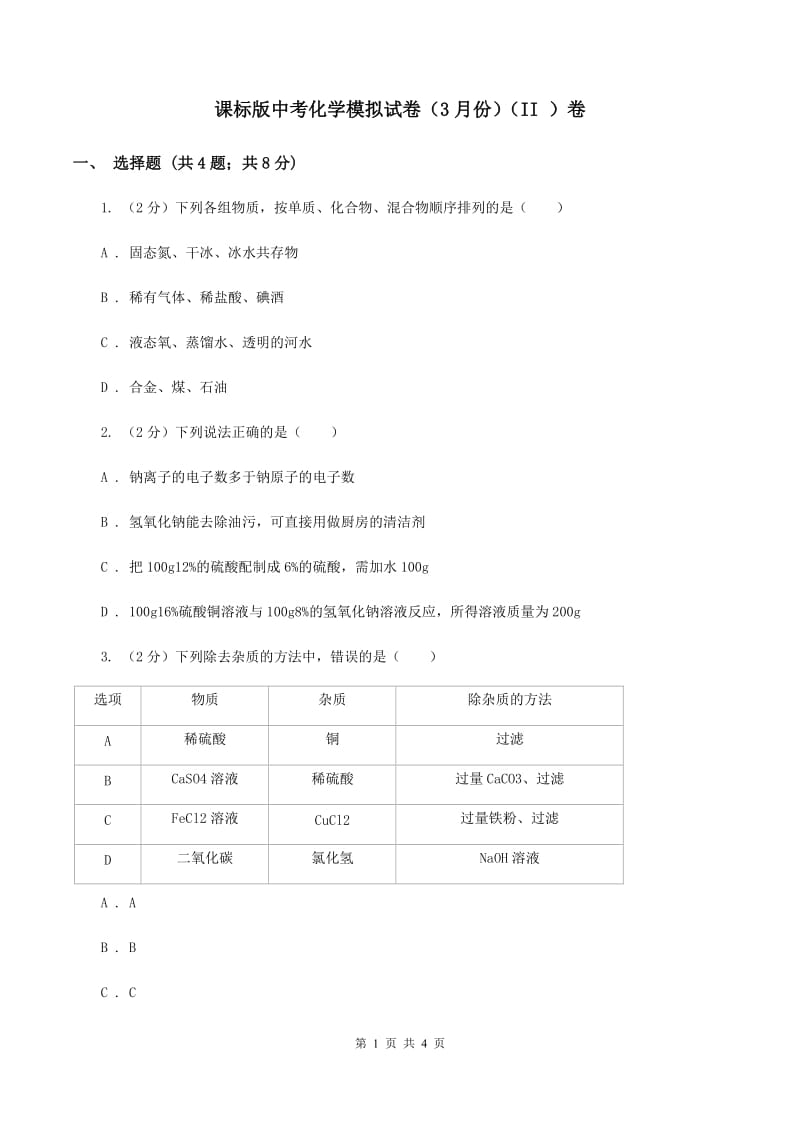 课标版中考化学模拟试卷（3月份）（II ）卷.doc_第1页