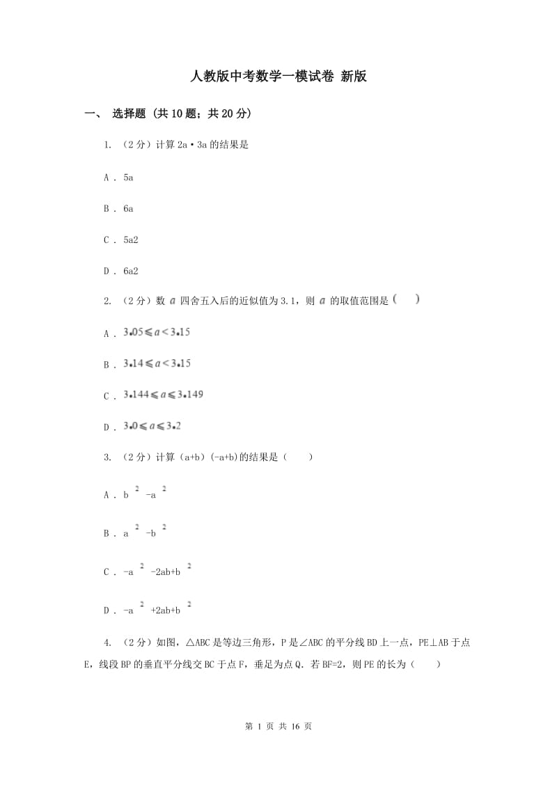 人教版中考数学一模试卷 新版.doc_第1页