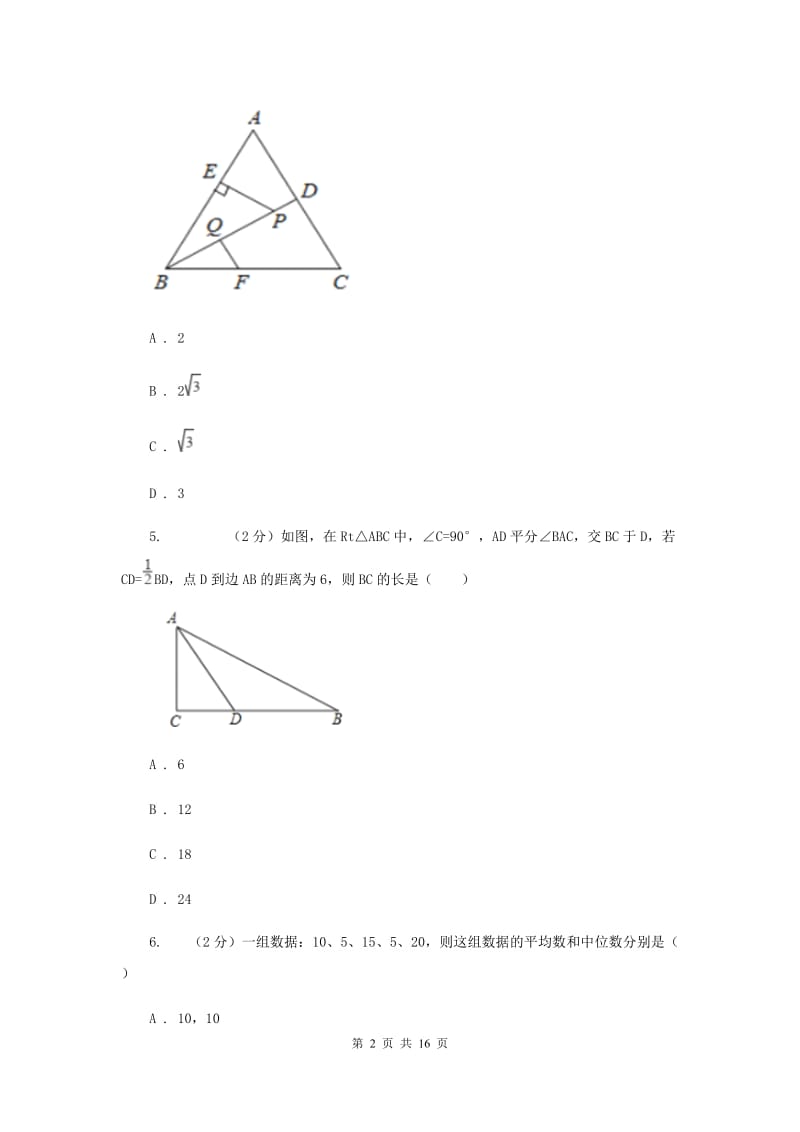 人教版中考数学一模试卷 新版.doc_第2页