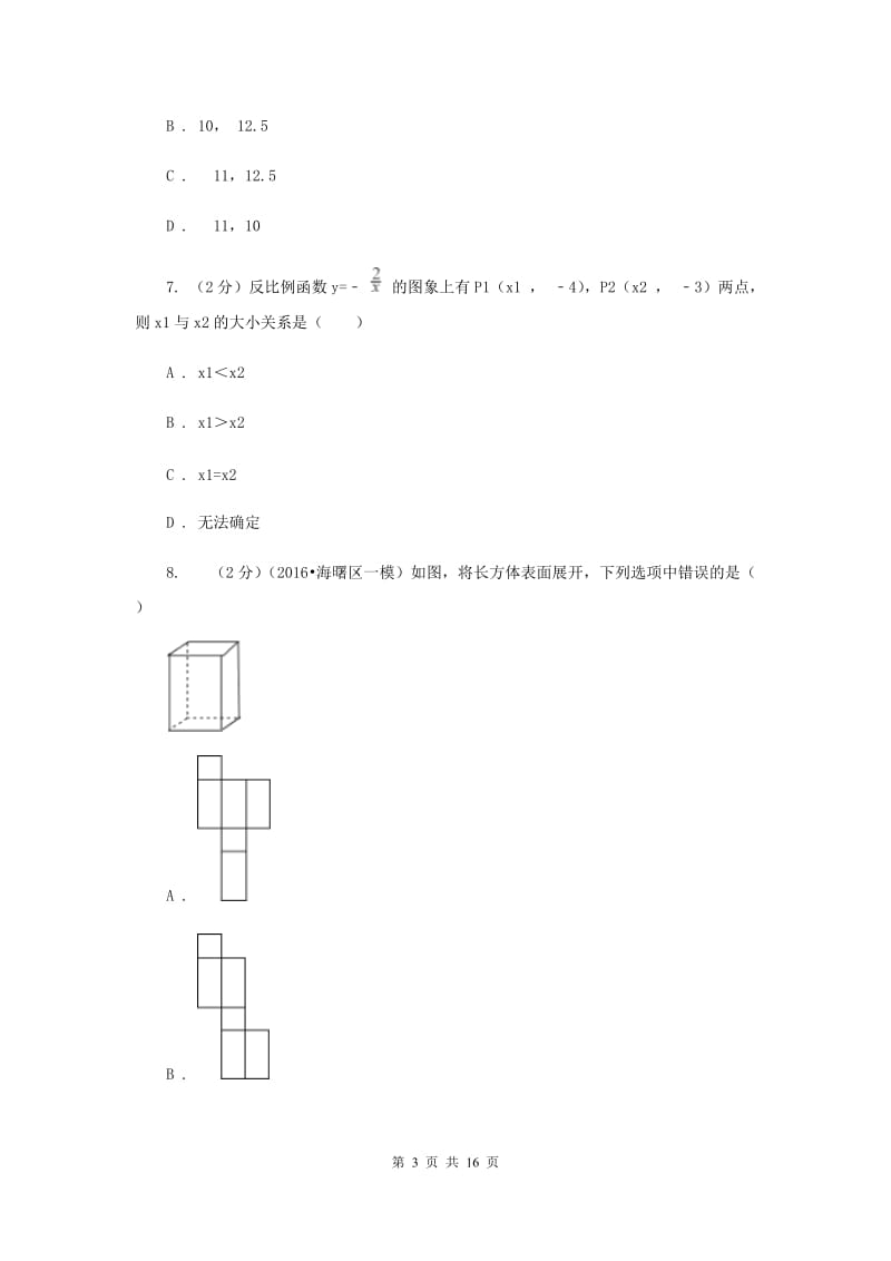 人教版中考数学一模试卷 新版.doc_第3页