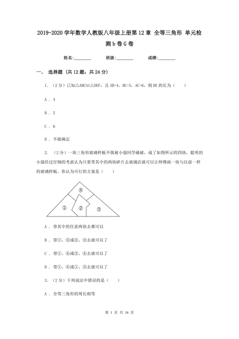 2019-2020学年数学人教版八年级上册第12章 全等三角形 单元检测b卷G卷.doc_第1页