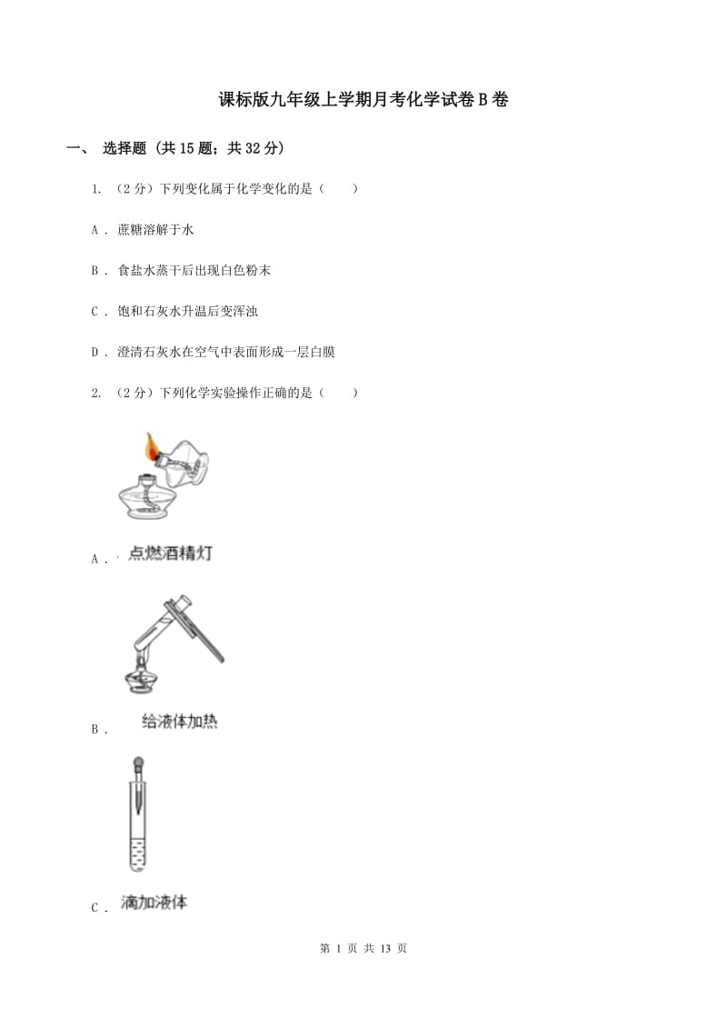 课标版九年级上学期月考化学试卷B卷.doc_第1页