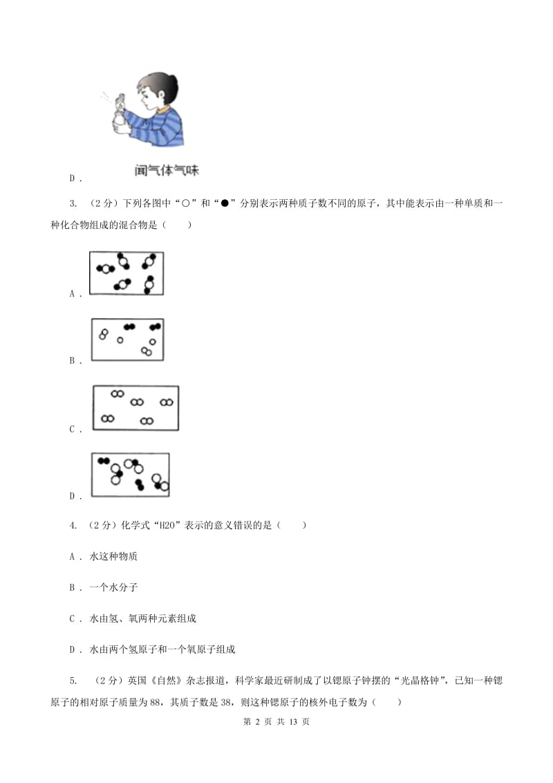 课标版九年级上学期月考化学试卷B卷.doc_第2页