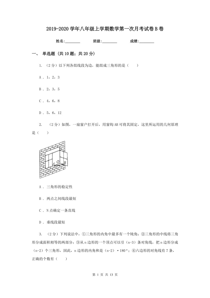 2019-2020学年八年级上学期数学第一次月考试卷B卷 .doc_第1页