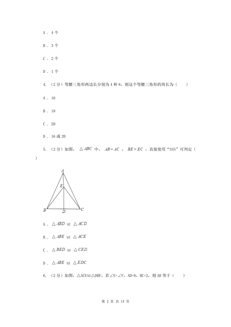 2019-2020学年八年级上学期数学第一次月考试卷B卷 .doc_第2页