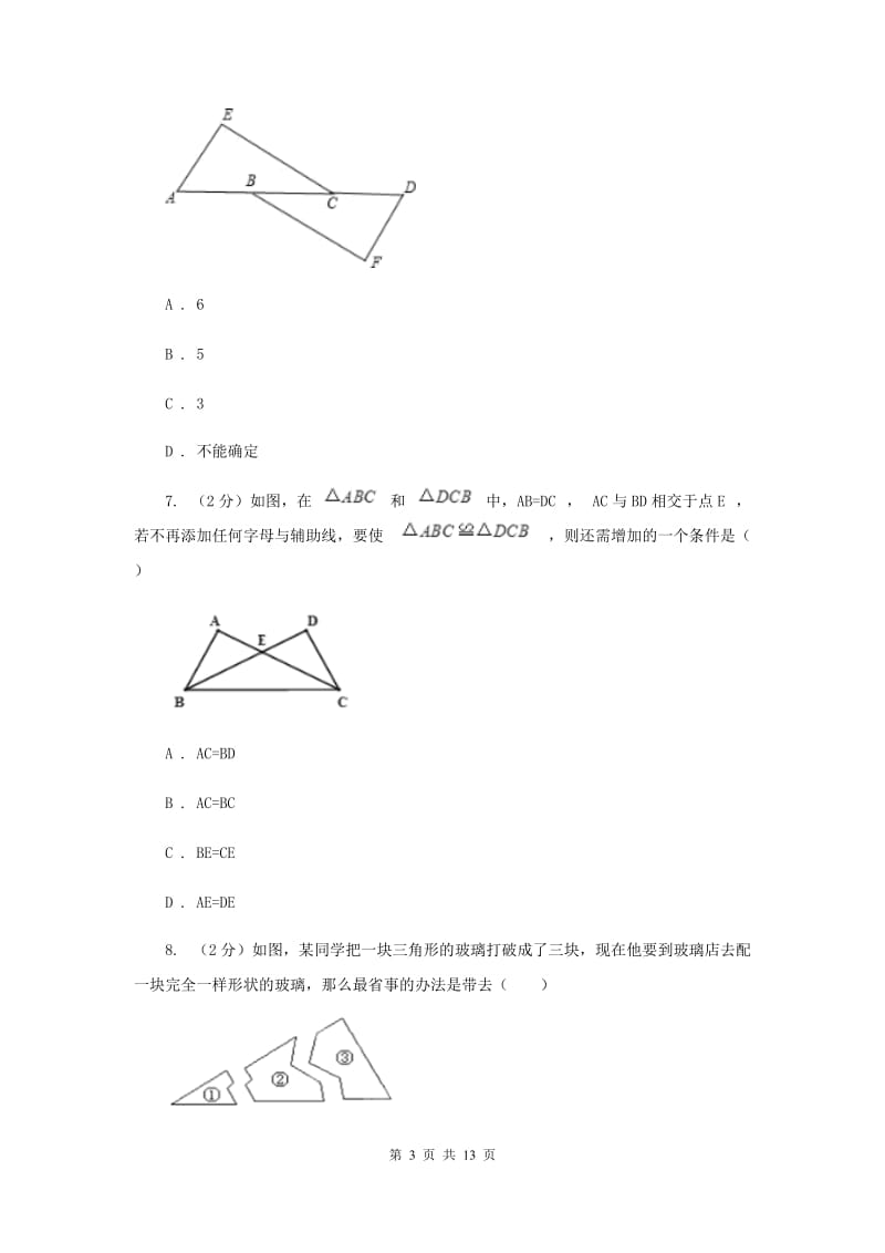 2019-2020学年八年级上学期数学第一次月考试卷B卷 .doc_第3页