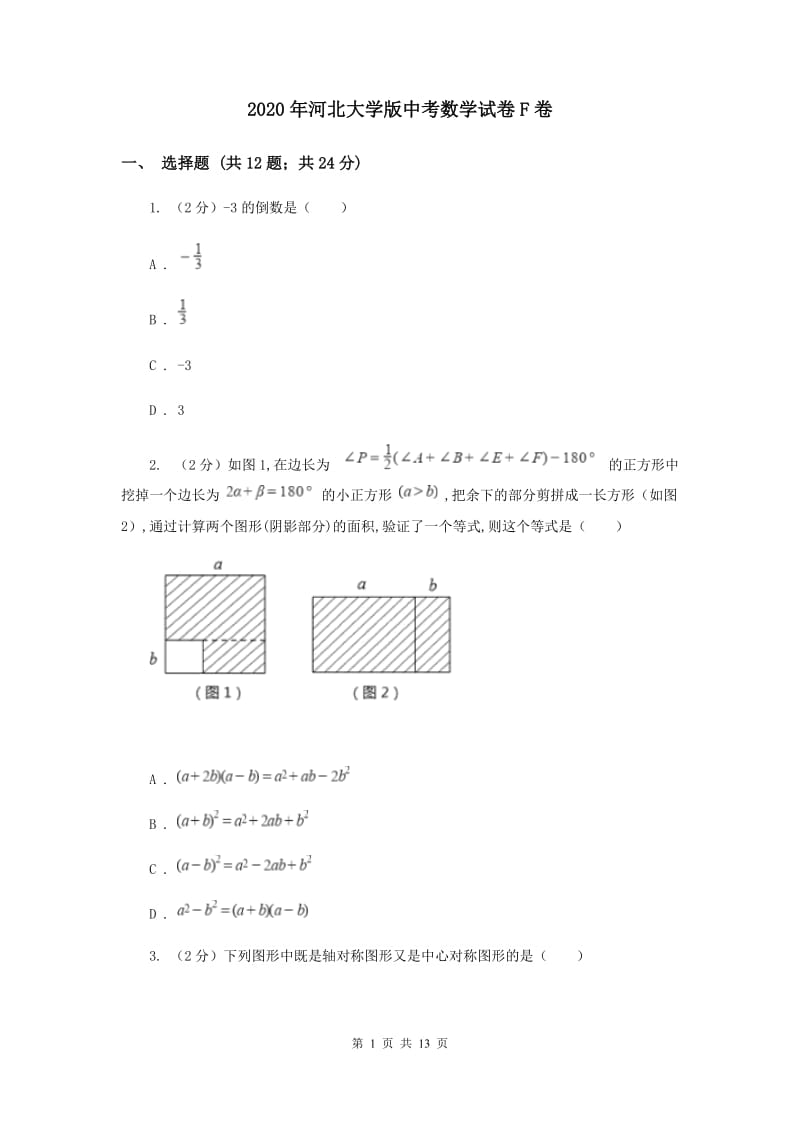 2020年河北大学版中考数学试卷F卷.doc_第1页