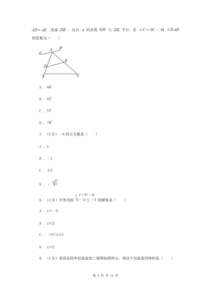 2020年河北大学版中考数学试卷F卷.doc_第3页