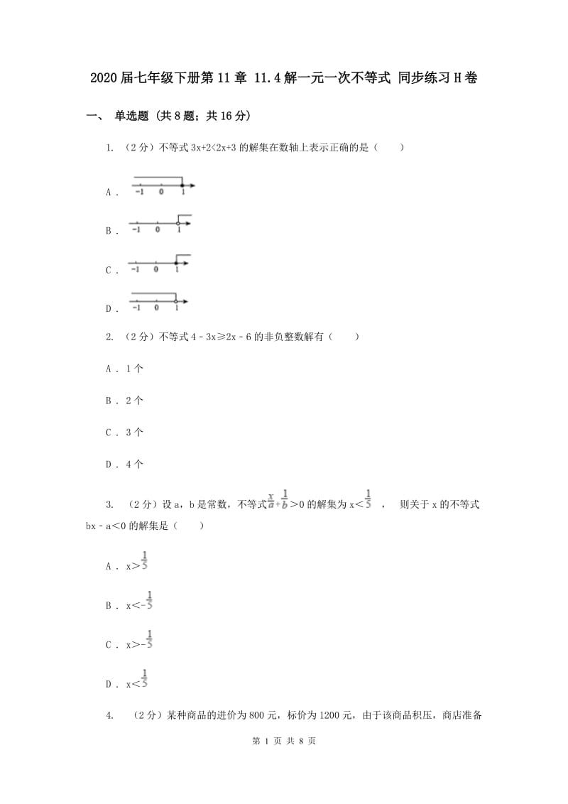 2020届七年级下册第11章 11.4解一元一次不等式 同步练习H卷.doc_第1页