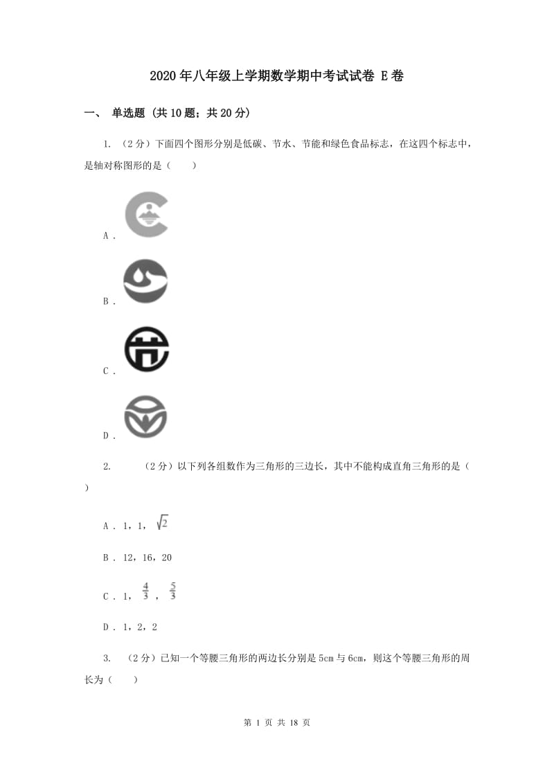 2020年八年级上学期数学期中考试试卷 E卷.doc_第1页