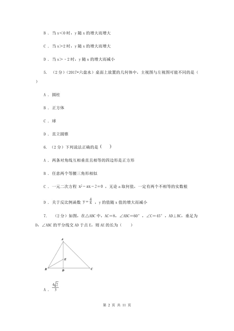 九年级数学中考三模试卷（II ）卷.doc_第2页