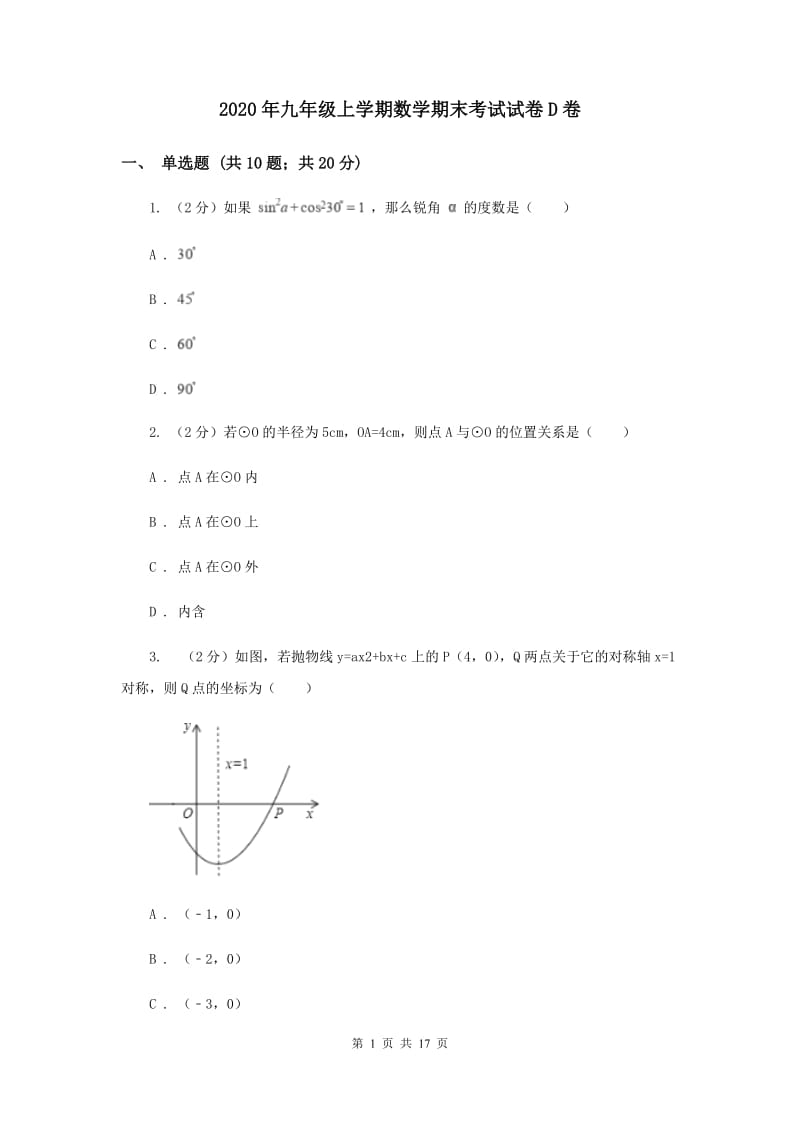 2020年九年级上学期数学期末考试试卷D卷 .doc_第1页