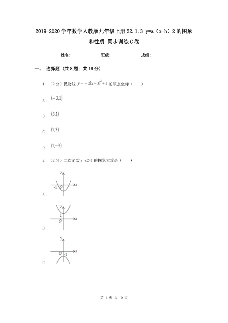 2019-2020学年数学人教版九年级上册22.1.3y=a（x-h）2的图象和性质同步训练C卷.doc_第1页