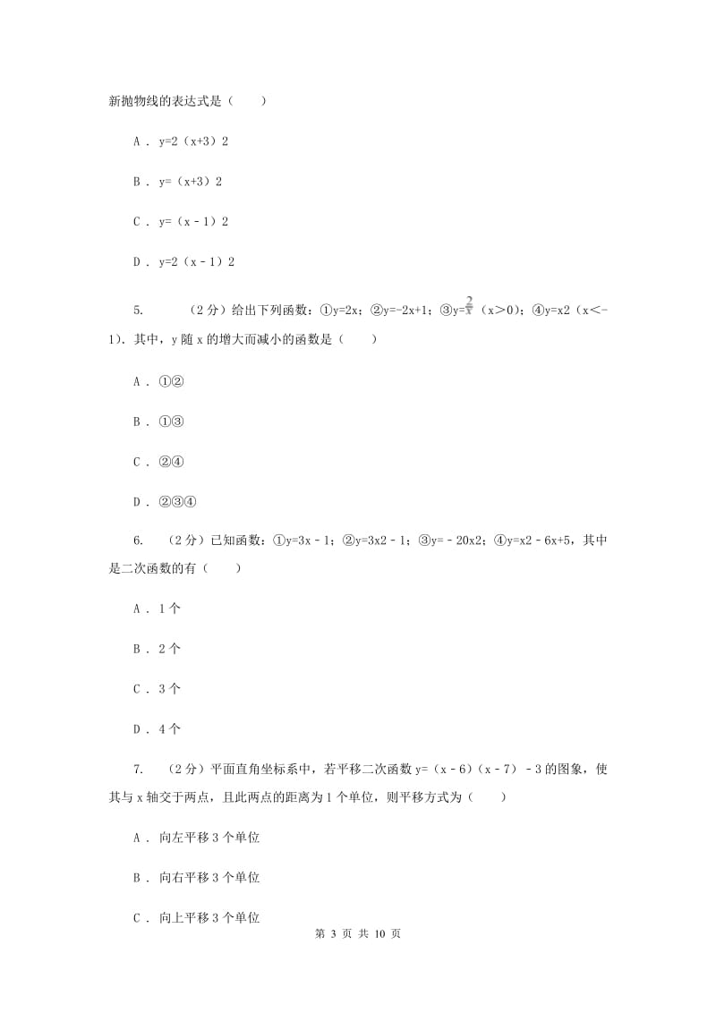 2019-2020学年数学人教版九年级上册22.1.3y=a（x-h）2的图象和性质同步训练C卷.doc_第3页