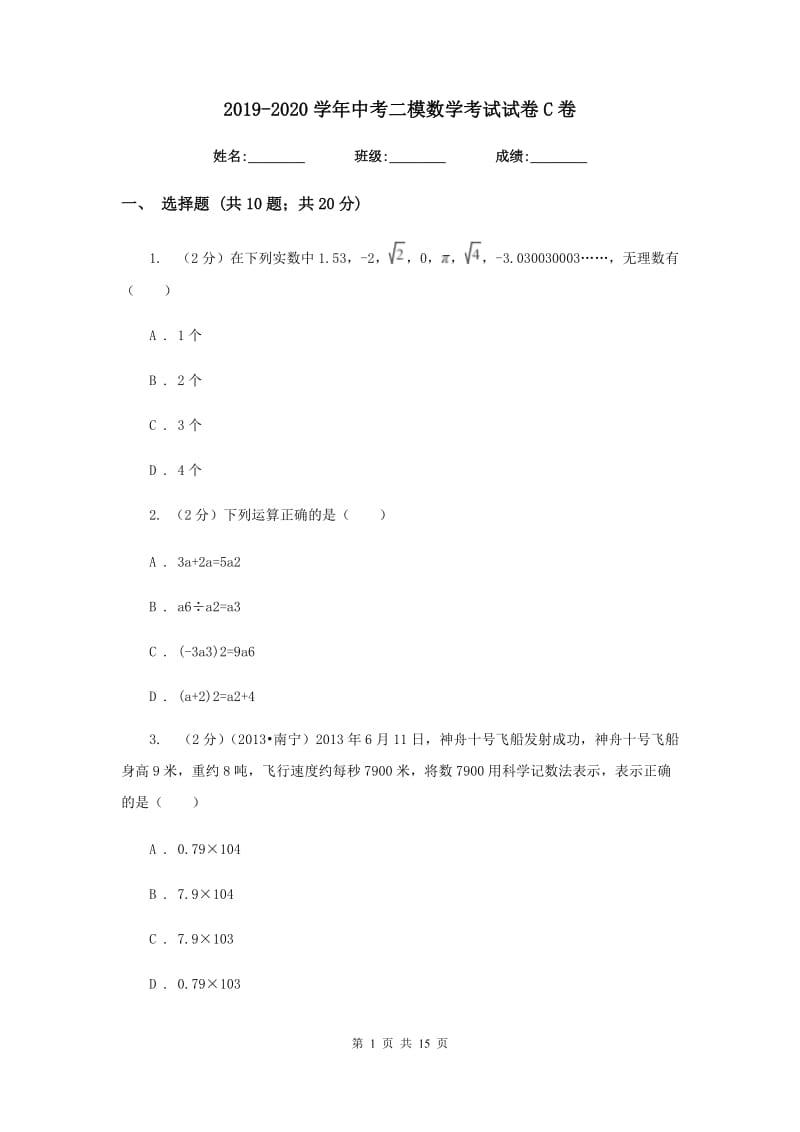 2019-2020学年中考二模数学考试试卷C卷.doc_第1页