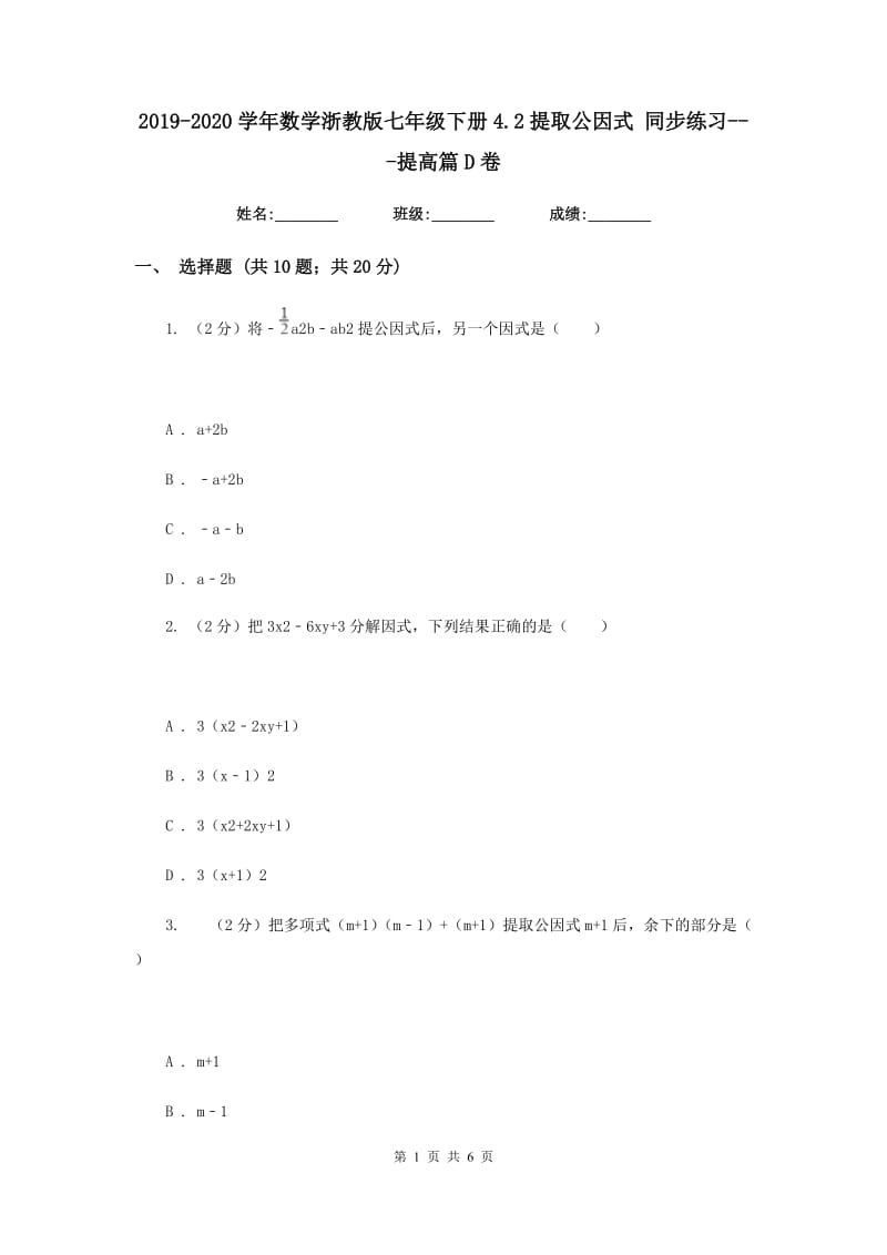 2019-2020学年数学浙教版七年级下册4.2提取公因式 同步练习---提高篇D卷.doc_第1页