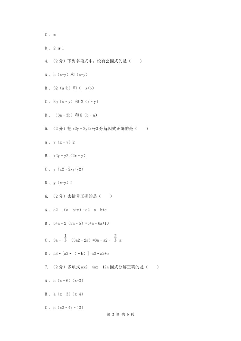 2019-2020学年数学浙教版七年级下册4.2提取公因式 同步练习---提高篇D卷.doc_第2页