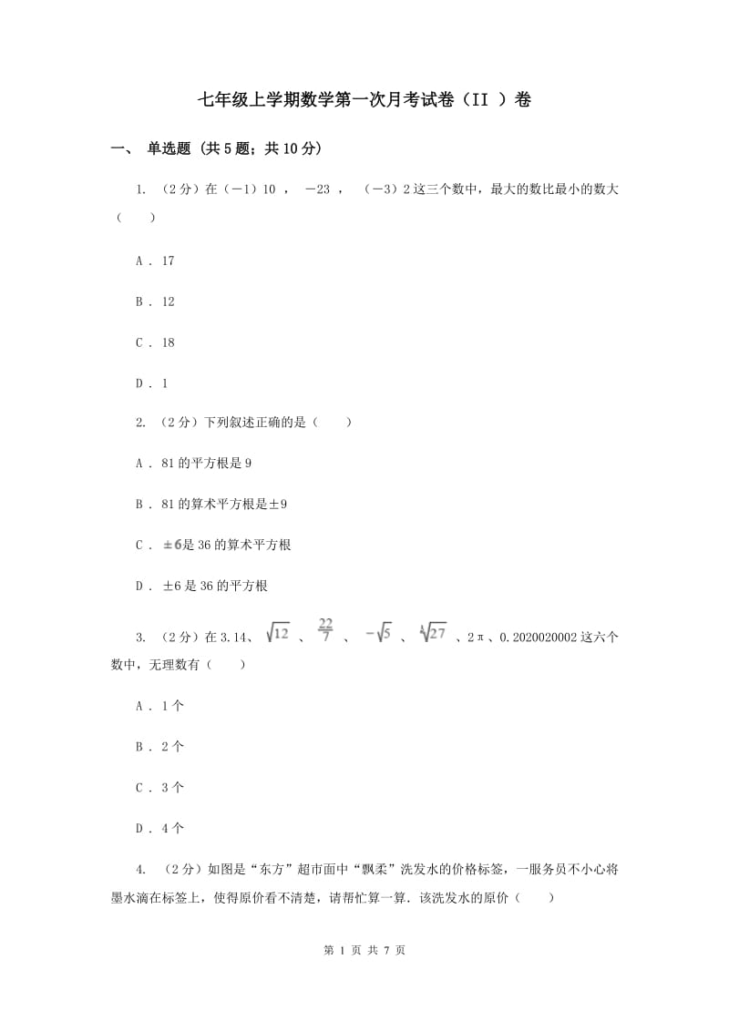 七年级上学期数学第一次月考试卷（II ）卷 .doc_第1页