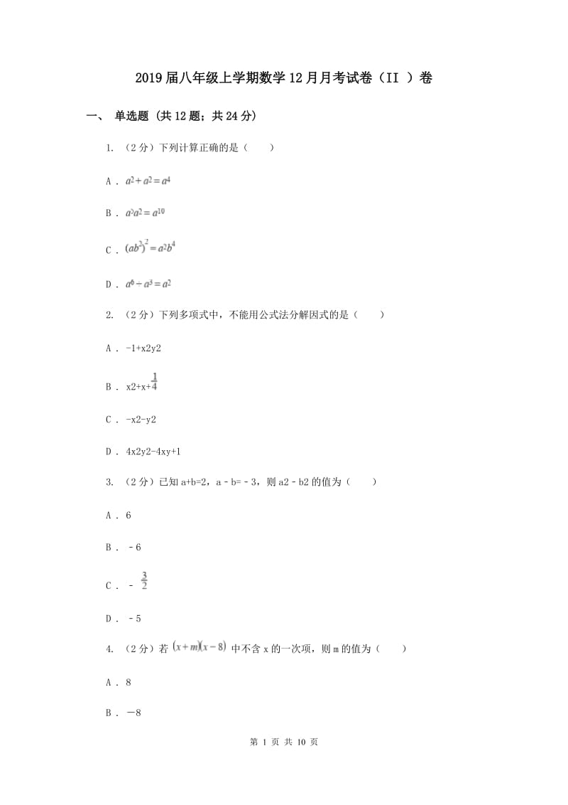 2019届八年级上学期数学12月月考试卷（II ）卷.doc_第1页