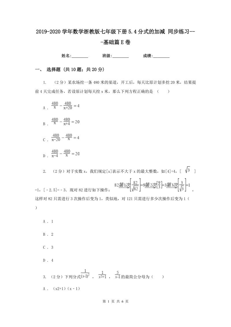 2019-2020学年数学浙教版七年级下册5.4分式的加减同步练习---基础篇E卷.doc_第1页