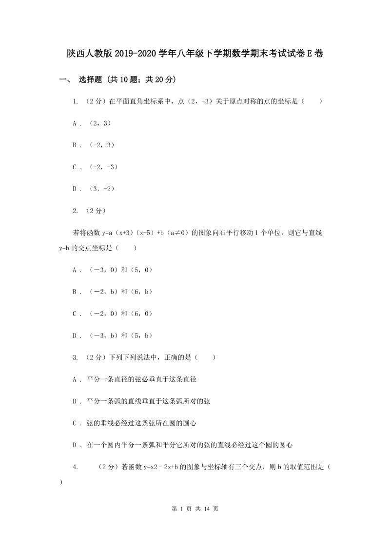 陕西人教版2019-2020学年八年级下学期数学期末考试试卷E卷.doc_第1页