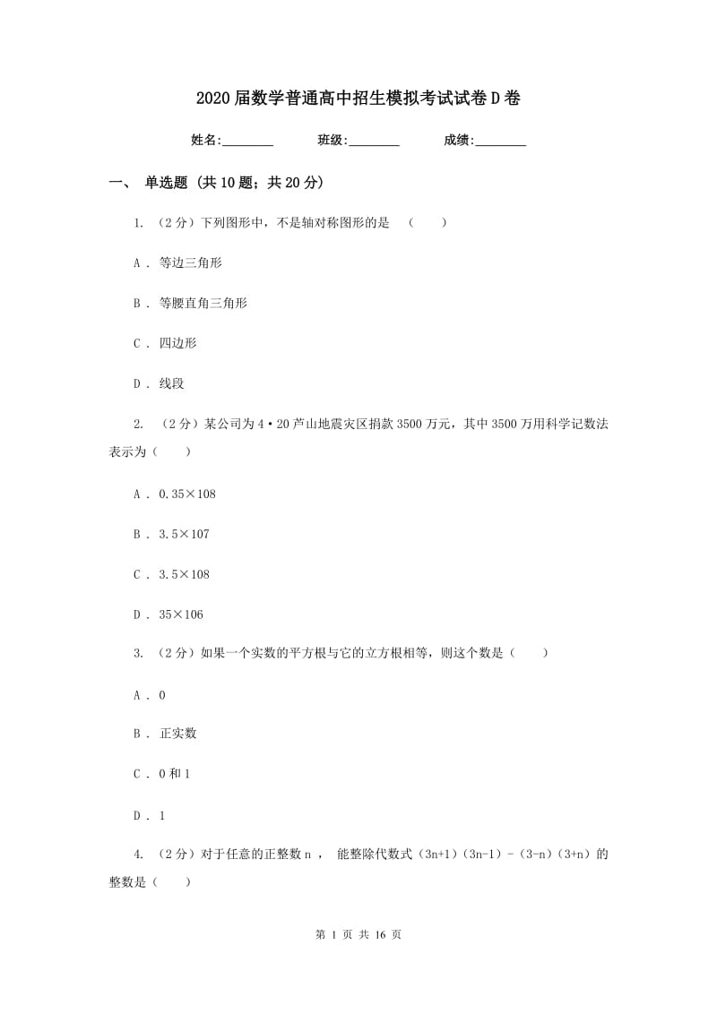 2020届数学普通高中招生模拟考试试卷D卷.doc_第1页