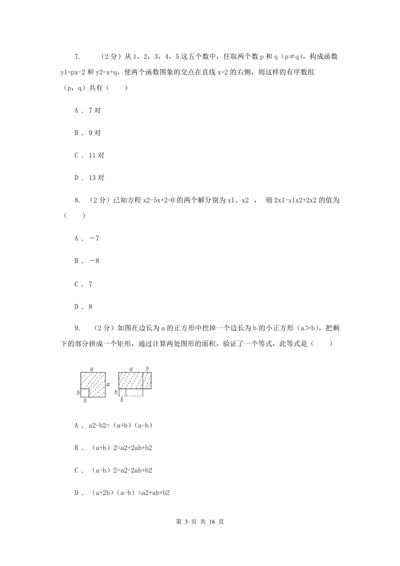 2020届数学普通高中招生模拟考试试卷D卷.doc_第3页