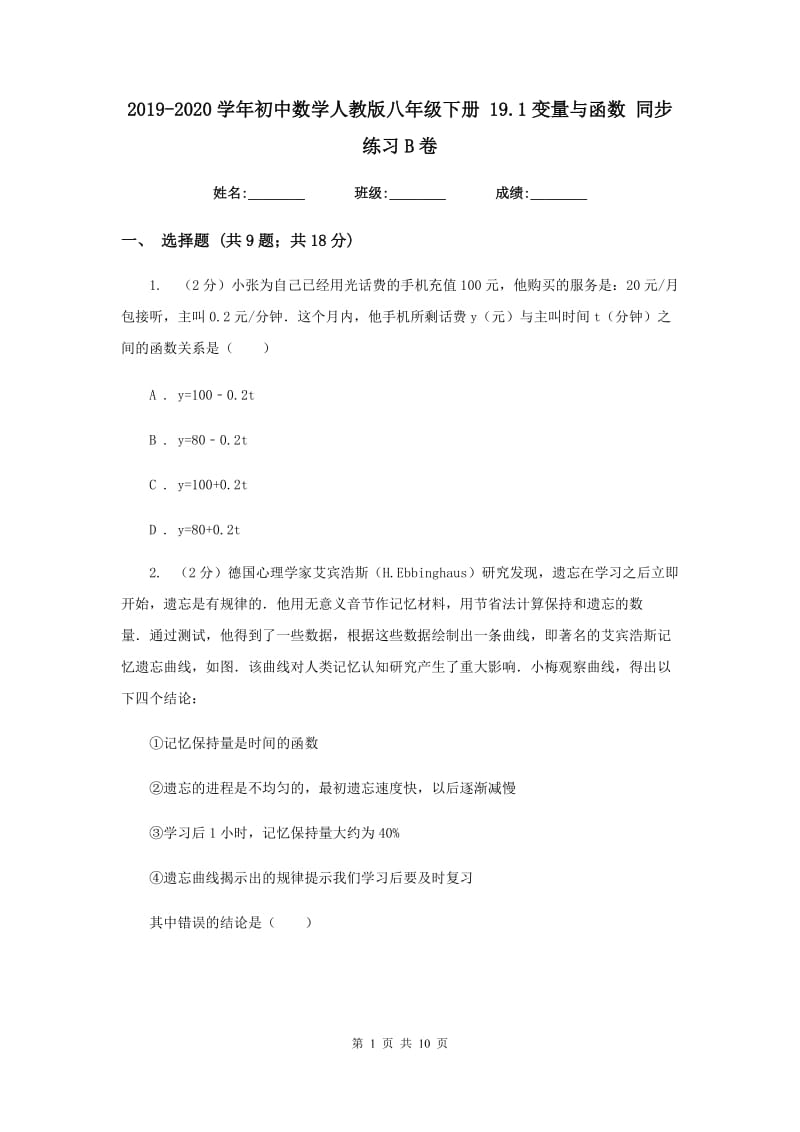 2019-2020学年初中数学人教版八年级下册19.1变量与函数同步练习B卷.doc_第1页