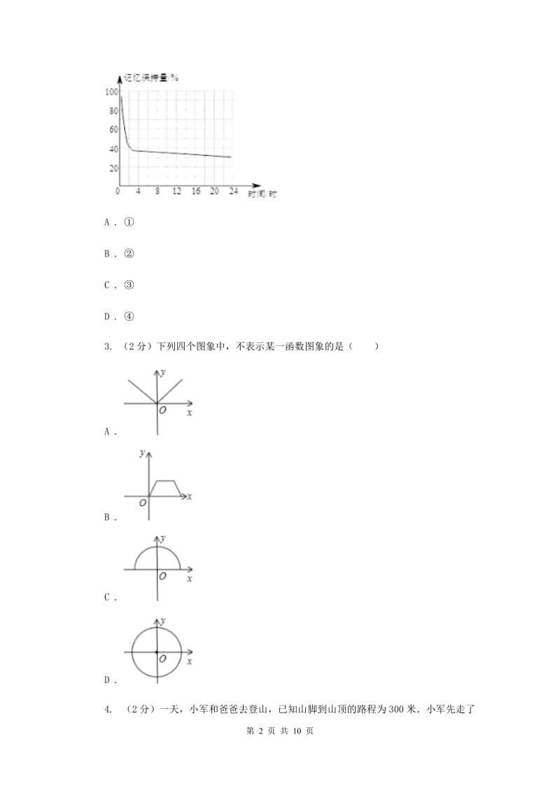2019-2020学年初中数学人教版八年级下册19.1变量与函数同步练习B卷.doc_第2页