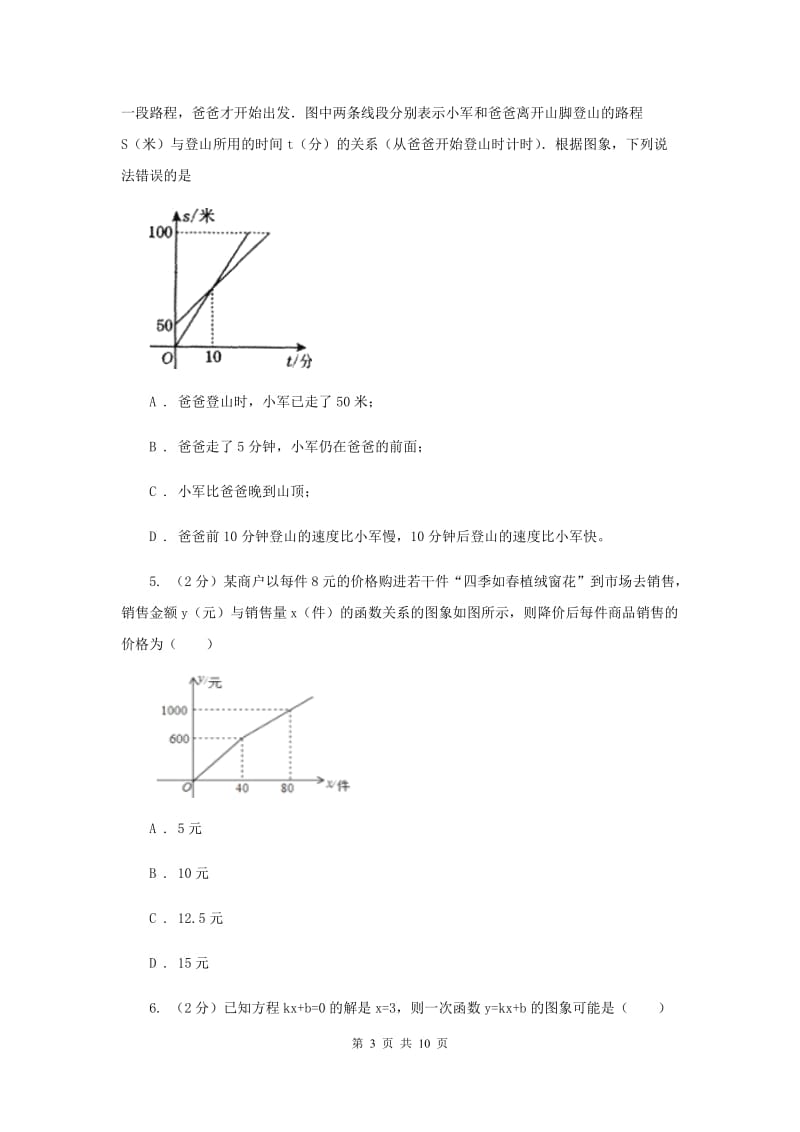 2019-2020学年初中数学人教版八年级下册19.1变量与函数同步练习B卷.doc_第3页