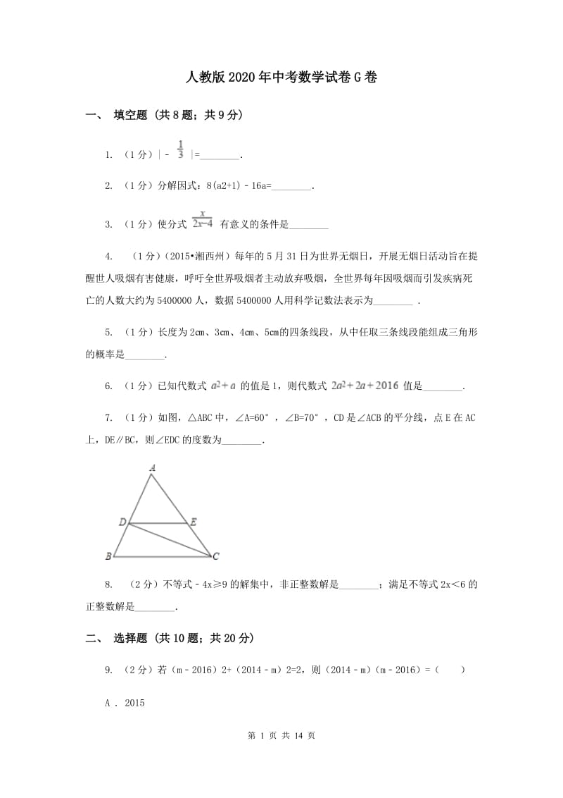 人教版2020年中考数学试卷G卷.doc_第1页