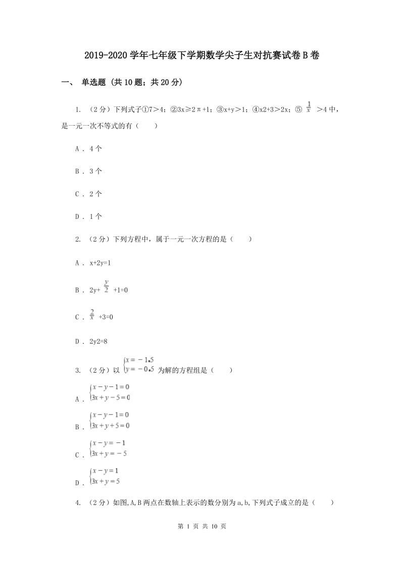 2019-2020学年七年级下学期数学尖子生对抗赛试卷B卷.doc_第1页