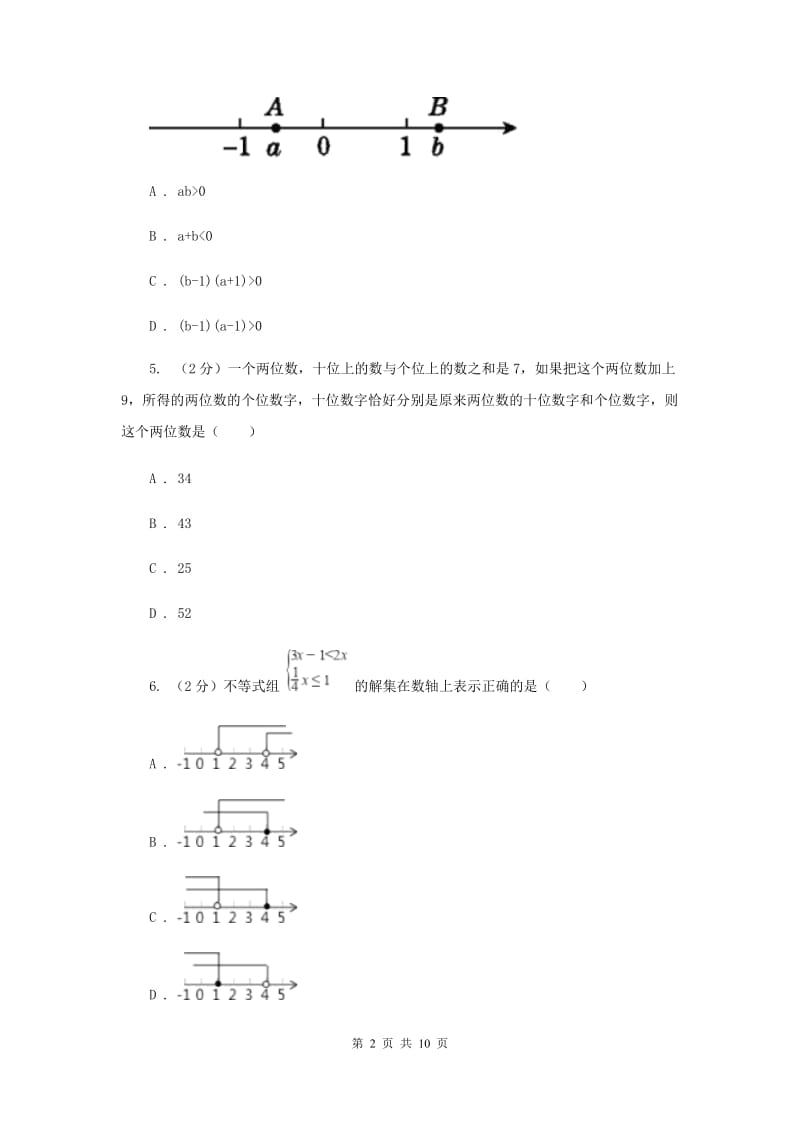 2019-2020学年七年级下学期数学尖子生对抗赛试卷B卷.doc_第2页