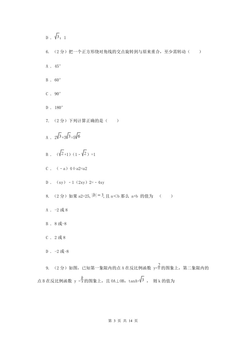 2020年中考数学试卷（A卷）D卷.doc_第3页