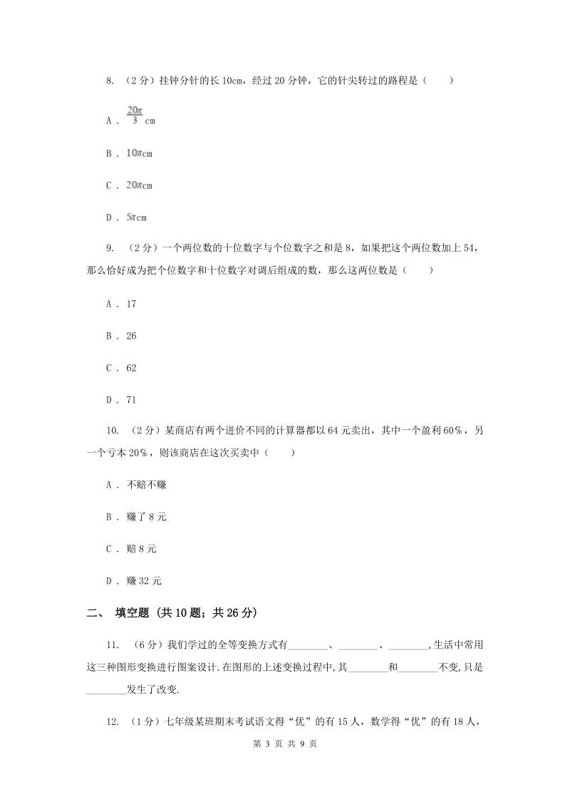 2019-2020学年七年级上学期数学10月月考试卷（I）卷.doc_第3页