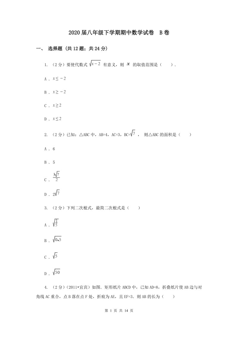 2020届八年级下学期期中数学试卷 B卷.doc_第1页