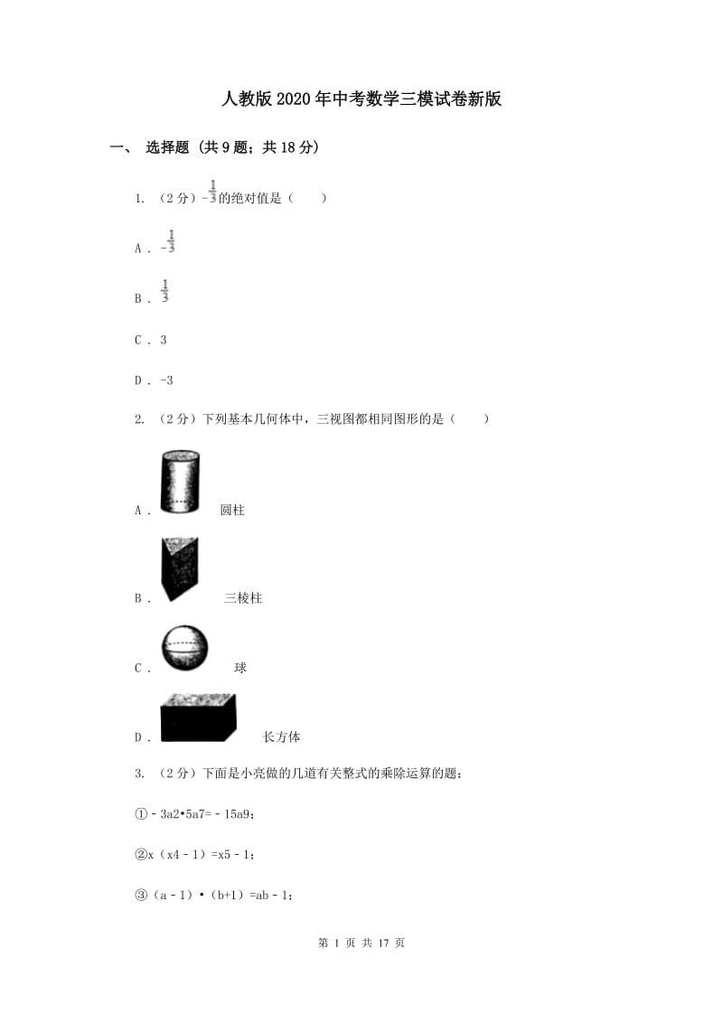 人教版2020年中考数学三模试卷新版.doc_第1页